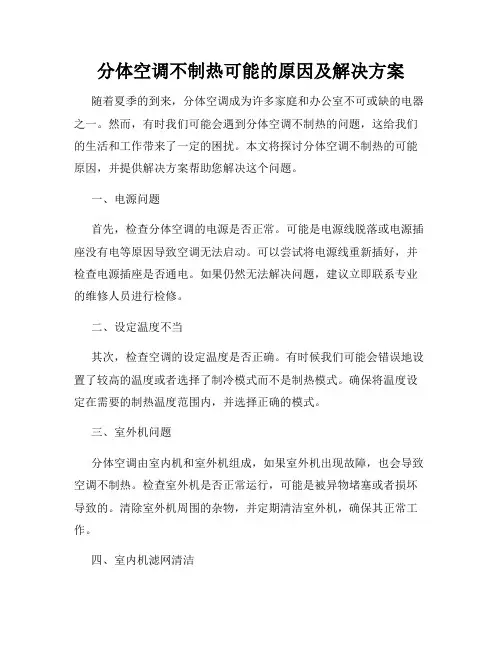 分体空调不制热可能的原因及解决方案