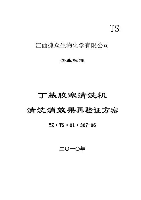 307. 丁基胶塞清洗机清洗消效果再验证方案