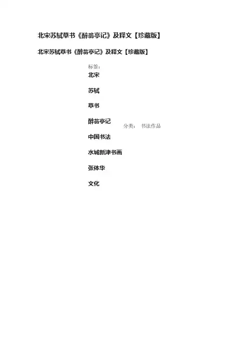 北宋苏轼草书《醉翁亭记》及释文【珍藏版】
