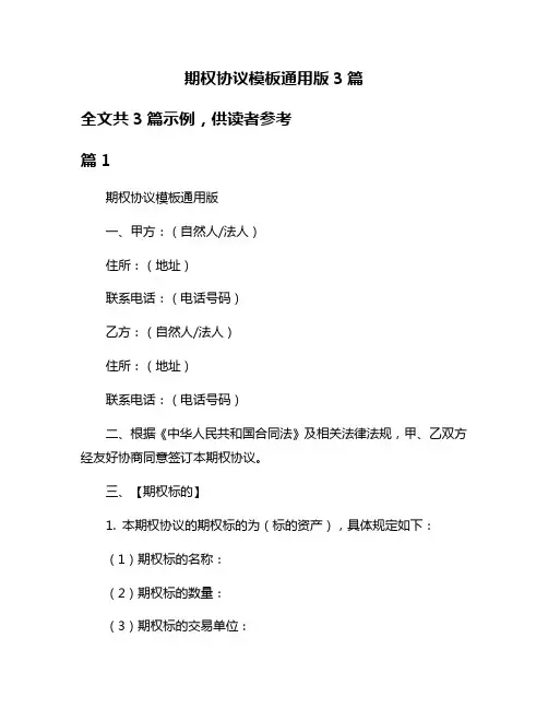 期权协议模板通用版3篇