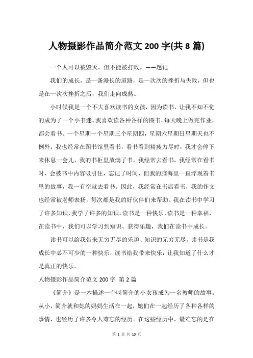 人物摄影作品简介范文200字(共8篇)