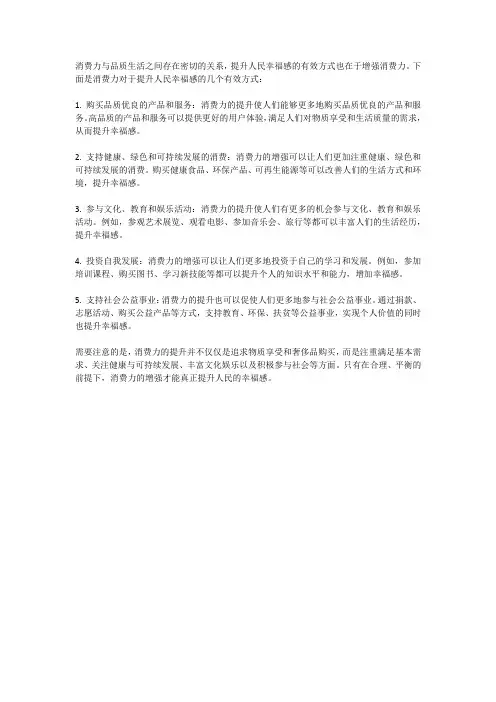 消费力与品质生活：提升人民幸福感的有效方式