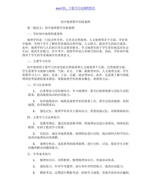 初中地理教学实践案例