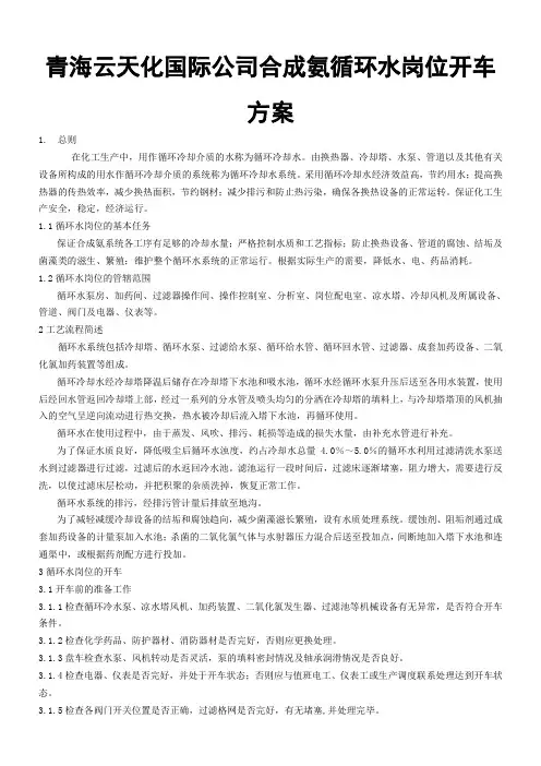 合成氨循环水开车方案