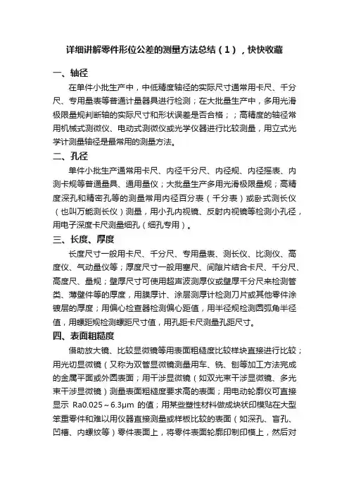 详细讲解零件形位公差的测量方法总结（1），快快收藏