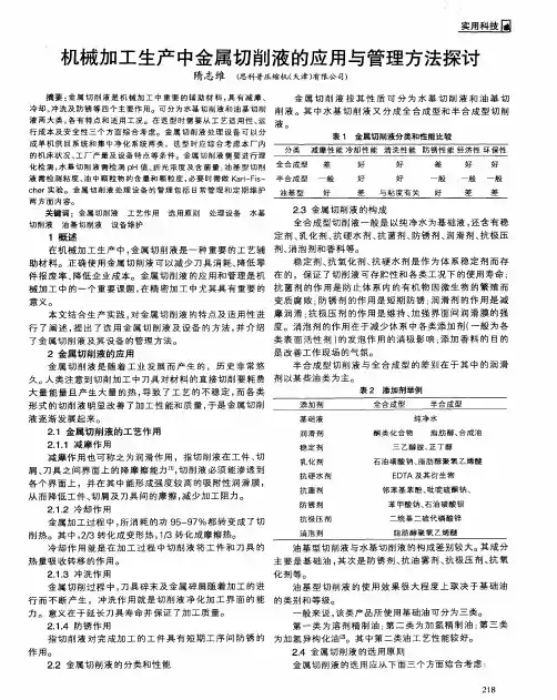 机械加工生产中金属切削液的应用与管理方法探讨