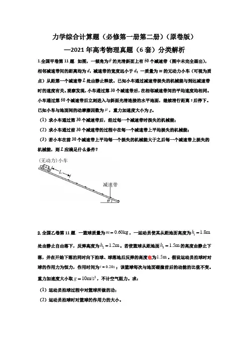 12力学综合计算题-2021年高考6套物理真题分类解析(原卷版)