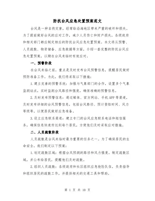 防抗台风应急处置预案范文（三篇）