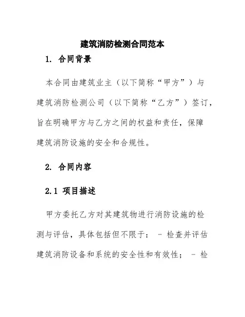 建筑消防检测合同范本