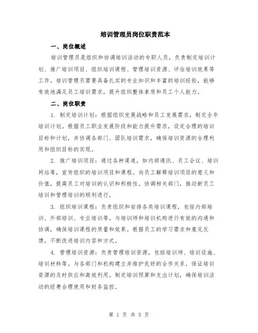 培训管理员岗位职责范本（2篇）