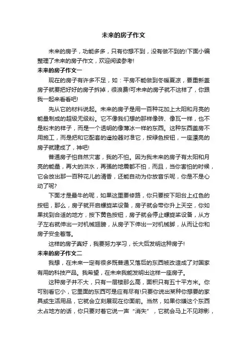 未来的房子作文10篇