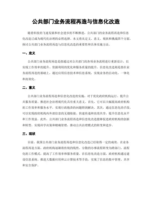 公共部门业务流程再造与信息化改造