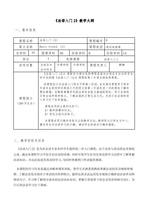 《法语入门2》教学大纲