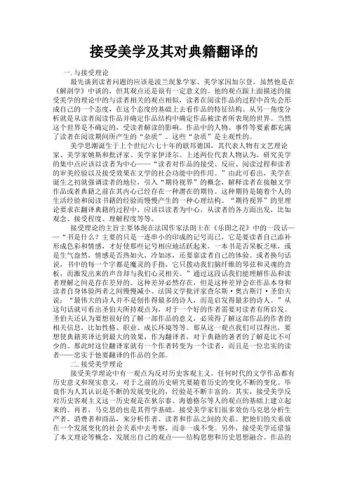 最新 接受美学及其对典籍翻译的-精品