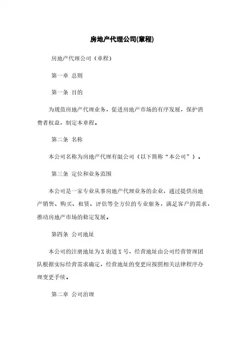 房地产代理公司(章程)
