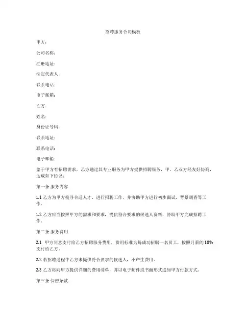 招聘服务合同模板