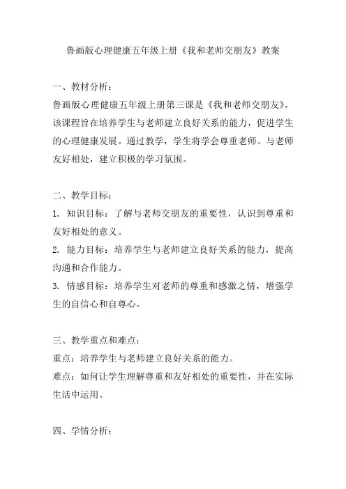 鲁画版心理健康五年级上册《我和老师交朋友》教案