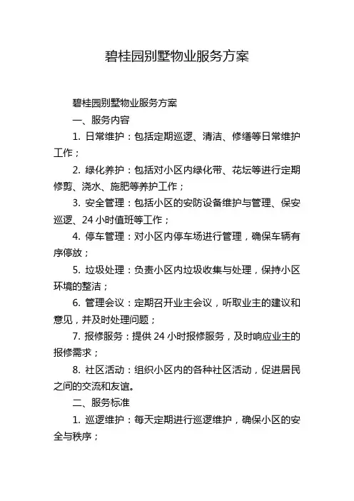 碧桂园别墅物业服务方案