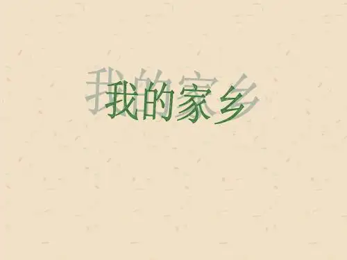 我的家乡——大庆