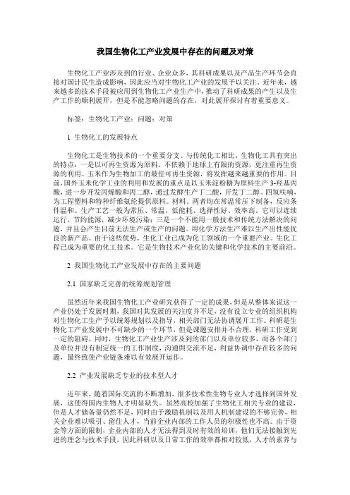 我国生物化工产业发展中存在的问题及对策