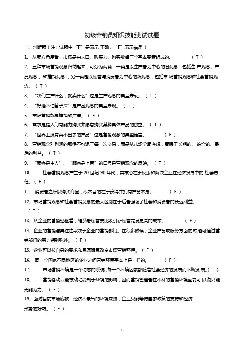 初级营销员知识技能测试试题