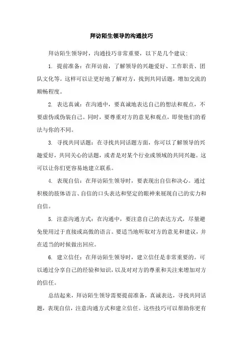 拜访陌生领导的沟通技巧