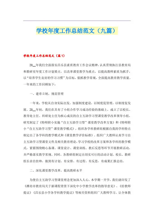 学校年度工作总结范文(九篇)