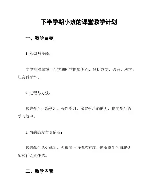 下半学期小班的课堂教学计划
