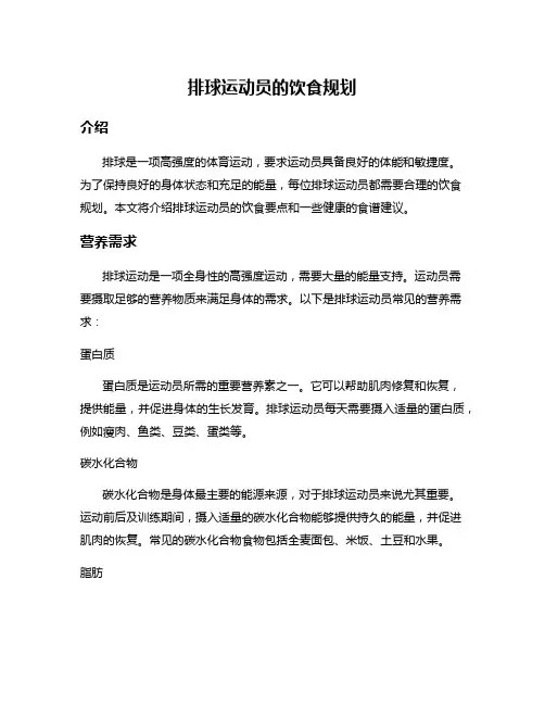 排球运动员的饮食规划