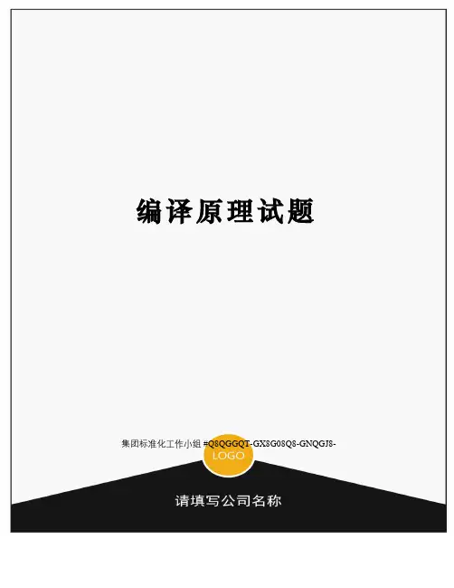 编译原理试题 2