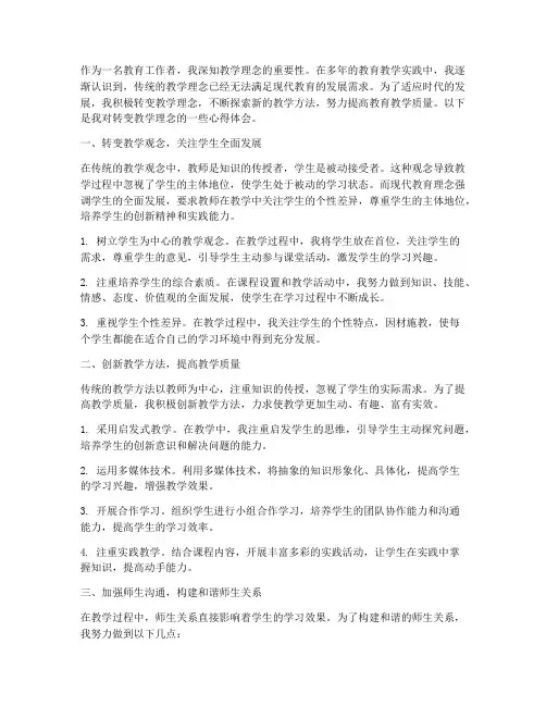 转变教学理念的心得体会