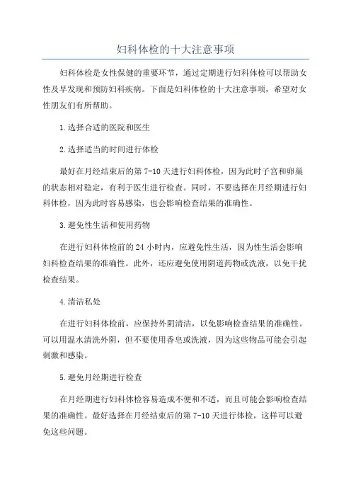 妇科体检的十大注意事项