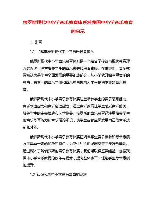 俄罗斯现代中小学音乐教育体系对我国中小学音乐教育的启示