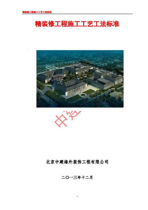 中建精装修施工工艺工法标准(做法详细,值得收藏)[详细]