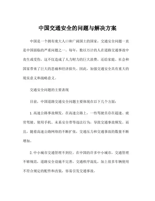 中国交通安全的问题与解决方案