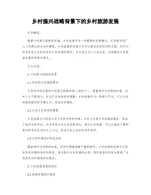 乡村振兴战略背景下的乡村旅游发展