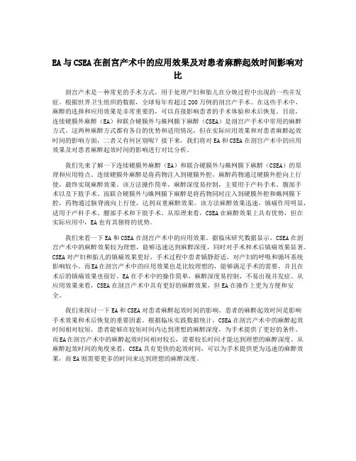 EA与CSEA在剖宫产术中的应用效果及对患者麻醉起效时间影响对比
