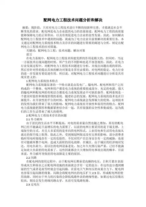 配网电力工程技术问题分析和解决