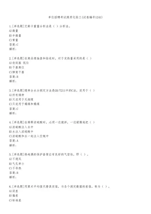 单位招聘考试煤质化验工(试卷编号1241)