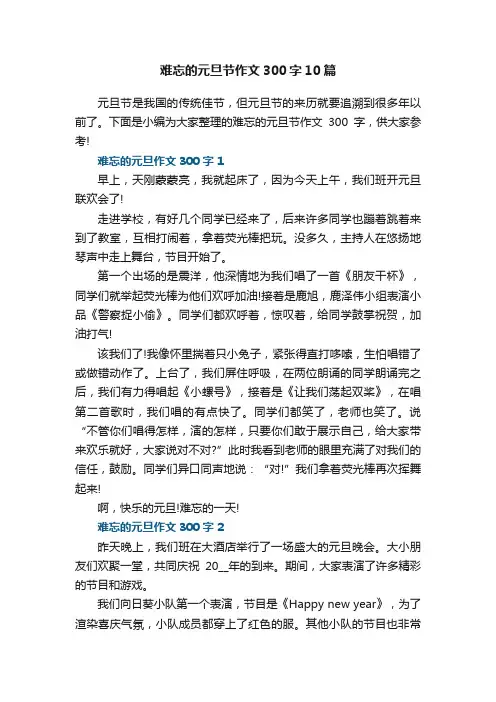 难忘的元旦节作文300字10篇