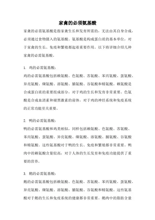 家禽的必须氨基酸