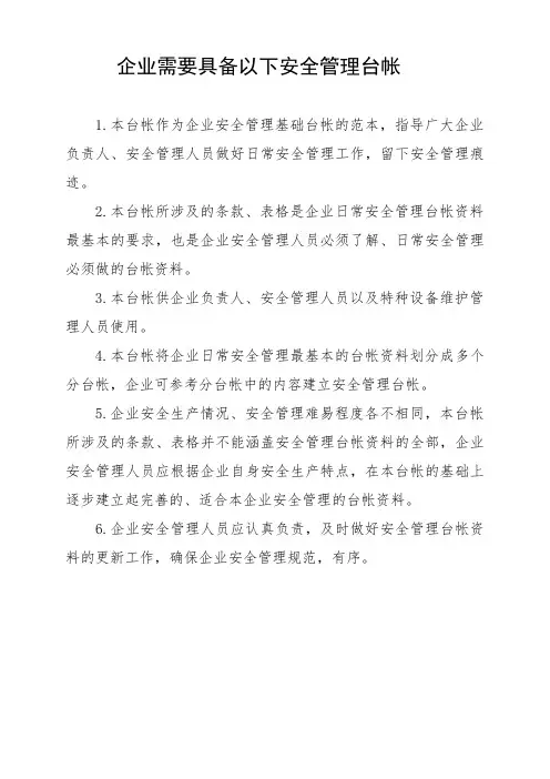 企业基本安全管理台账