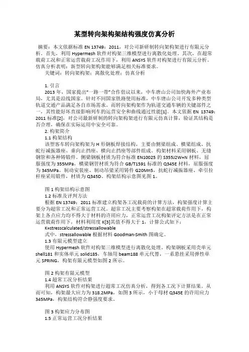 某型转向架构架结构强度仿真分析