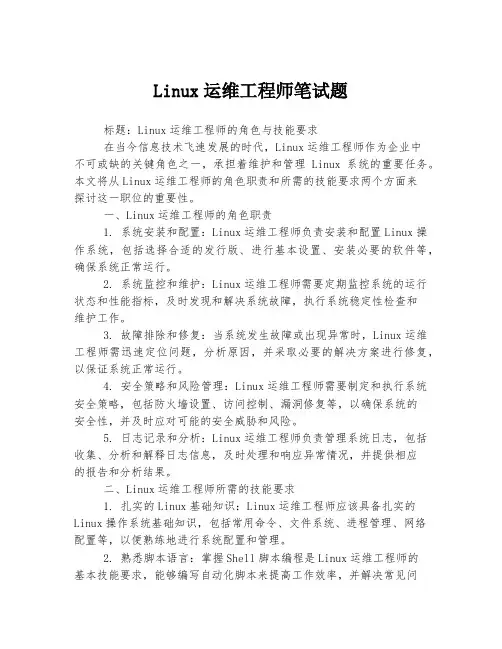Linux运维工程师笔试题