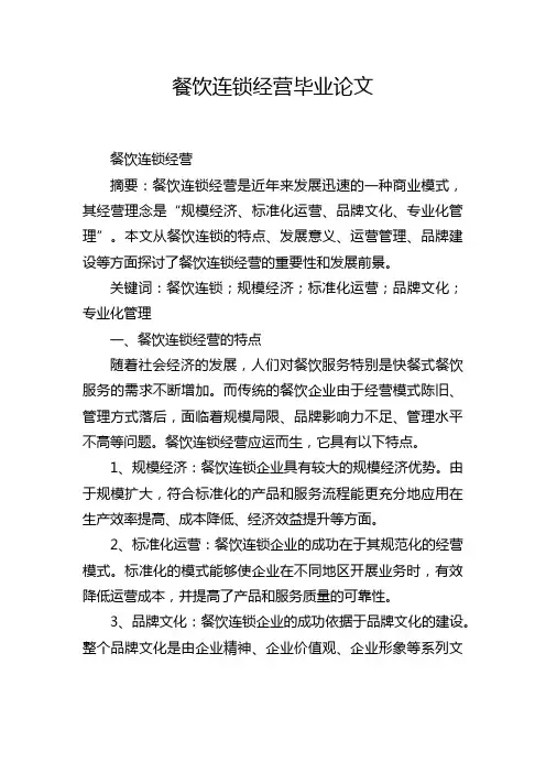 餐饮连锁经营毕业论文