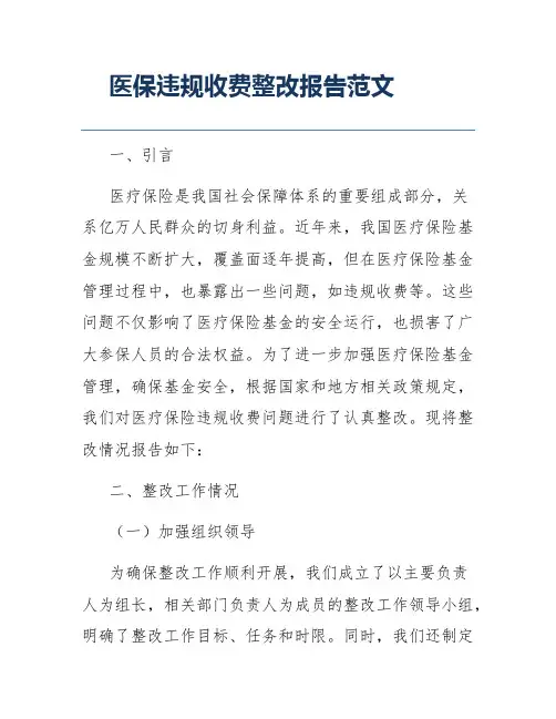 医保违规收费整改报告范文