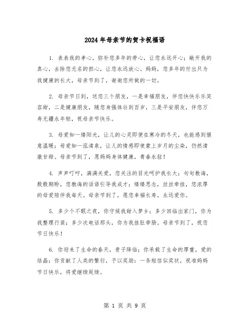 2024年母亲节的贺卡祝福语(四篇)