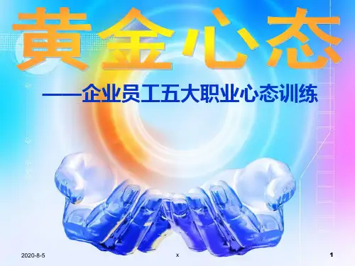 企业员工五大职业心态训练.ppt