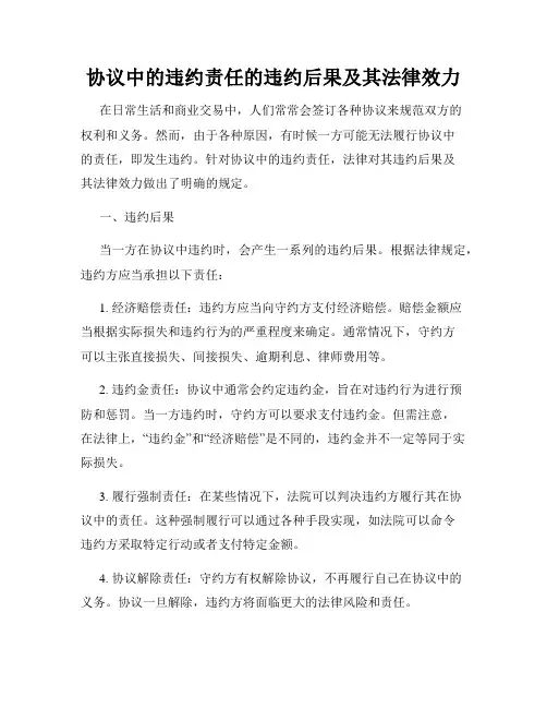 协议中的违约责任的违约后果及其法律效力