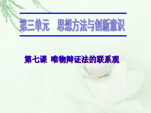 高中政治课件-第七课  唯物辩证法的联系观